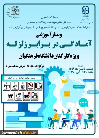 وبینار آموزشی آمادگی در برابر زلزله 