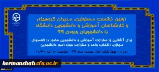 برگزاری  اولین نشست مسئولین دانشگاه ، مدیران گروهها ، کارشناسان آموزشی و دانشجویی و سرپرستان شبانه روزی با دانشجویان ورودی 99 
