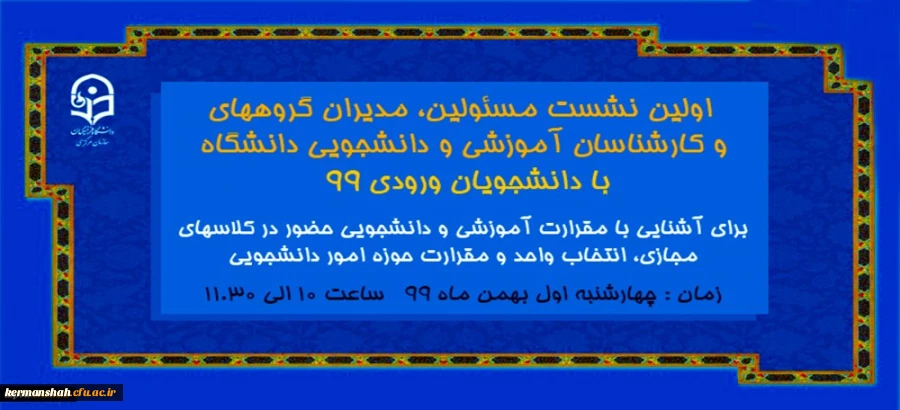 برگزاری  اولین نشست مسئولین دانشگاه ، مدیران گروهها ، کارشناسان آموزشی و دانشجویی و سرپرستان شبانه روزی با دانشجویان ورودی 99  2