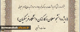 جشنواره ورزشی دانشجویان ،کارکنان و اعضا هیات علمی به مناسبت گرامیداشت ایام الله دهه فجر و همچنین یادواره سردار شهید حاج قاسم سلیمانی