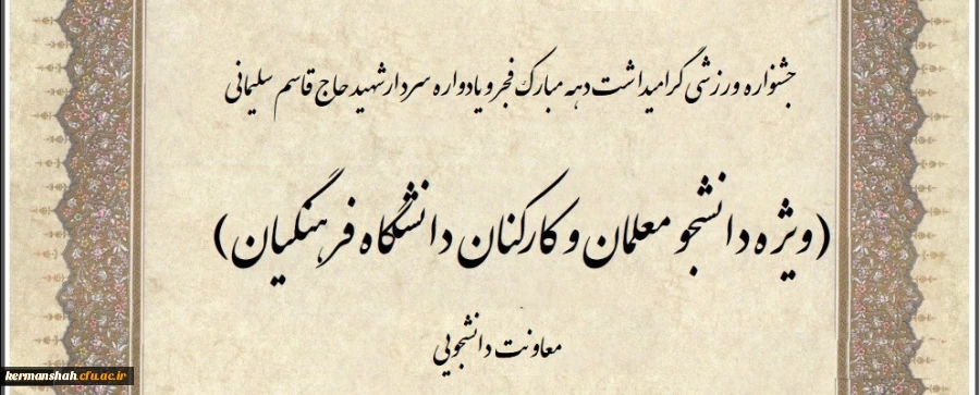 جشنواره ورزشی دانشجویان ،کارکنان و اعضا هیات علمی به مناسبت ایام الله دهه فجر و همچنین یادواره سردار شهید حاج قاسم سلیمانی 6