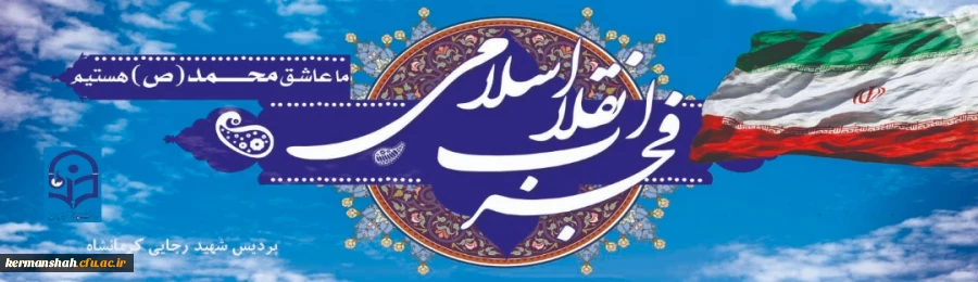 فرارسیدن ایام الله مبارک دهه فجر طلیعه ی آزادی ملت و محو استبداد ، بر ملت بزرگ ایران مبارک باد. 2