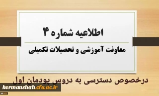 اطلاعیه شماره 4 معاونت آموزشی در خصوص دسترسی به دروس پودمان اول