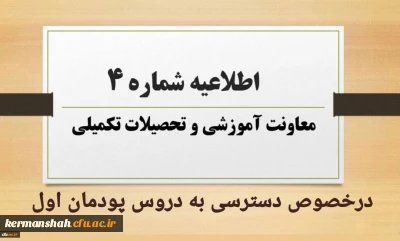 اطلاعیه شماره 4 معاونت آموزشی در خصوص دسترسی به دروس پودمان اول