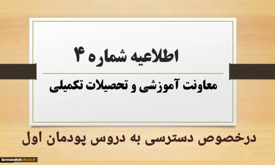 اطلاعیه شماره 4 معاونت آموزشی در خصوص دسترسی به دروس پودمان اول 2