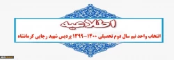 شروع انتخاب واحد و عناوین ارایه شده در نیمسال دوم تحصیلی1399-1400 2