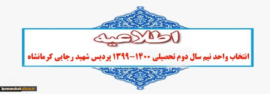 شروع انتخاب واحد و عناوین ارایه شده در نیمسال دوم تحصیلی1399-1400 2