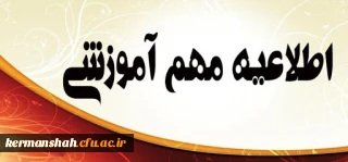 جدول زمانبندی انتخاب واحد دانشجویان کارشناسی پیوسته در نیمسال دوم سال تحصیلی ١400-1399
