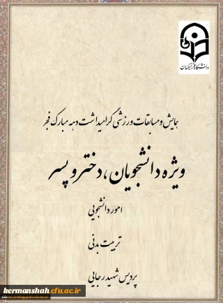 مسابقات ورزشی گرامیداشت دهه مبارک فجر ویژه دانشجو معلمان دانشگاه فرهنگیان کرمانشاه
(پردیس شهید صدوقی-پردیس شهید رجایی)
