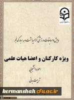 همایش ومسابقات ورزشی گرامیداشت دهه مبارک فجر (ویژه کارکنان و اعضای هیات علمی) 2