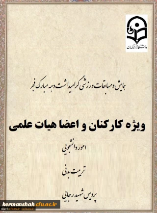 همایش ومسابقات ورزشی گرامیداشت دهه مبارک فجر (ویژه کارکنان و اعضای هیات علمی)
