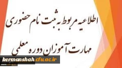 اطلاعیه ثبت نام مهارت آموزان « مشمولین قانون تعیین تکلیف استخدامی معلمین حق التدریس،آموزشیاران نهضت سواد آموزی،  مربیان پیش دبستانی و خرید خدمات آموزش معرفی شده از سوی ادارات کل آموزش و پرورش 2