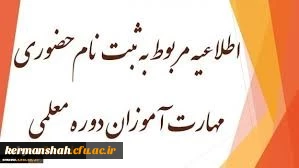اطلاعیه ثبت نام مهارت آموزان « مشمولین قانون تعیین تکلیف استخدامی معلمین حق التدریس،آموزشیاران نهضت سواد آموزی،  مربیان پیش دبستانی و خرید خدمات آموزش معرفی شده از سوی ادارات کل آموزش و پرورش 2