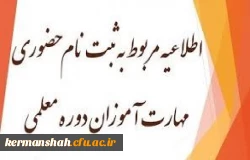 اطلاعیه ثبت نام مهارت آموزان « مشمولین قانون تعیین تکلیف استخدامی معلمین حق التدریس،آموزشیاران نهضت سواد آموزی،  مربیان پیش دبستانی و خرید خدمات آموزش معرفی شده از سوی ادارات کل آموزش و پرورش 2