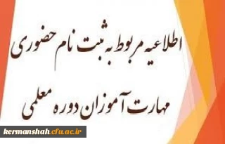 اطلاعیه ثبت نام مهارت آموزان «مشمولین قانون تعیین تکلیف استخدامی معلمین حق التدریس،آموزشیاران نهضت سواد آموزی،مربیان پیش دبستانی وخریدخدمات آموزش معرفی شده ازسوی ادارات کل آموزش و پرورش