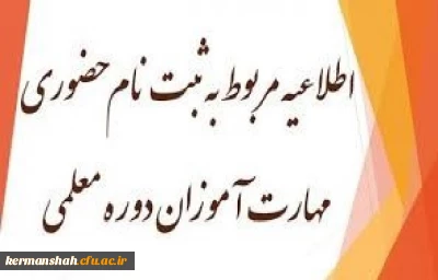 اطلاعیه ثبت نام مهارت آموزان «مشمولین قانون تعیین تکلیف استخدامی معلمین حق التدریس،آموزشیاران نهضت سواد آموزی،مربیان پیش دبستانی وخریدخدمات آموزش معرفی شده ازسوی ادارات کل آموزش و پرورش