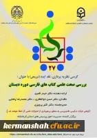 گواهی حضور کرسی نظریه پردازی (بررسی صحت علمی کتاب های فارسی دوره دبستان) 2