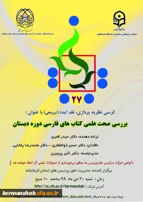 گواهی حضور کرسی نظریه پردازی (بررسی صحت علمی کتاب های فارسی دوره دبستان)