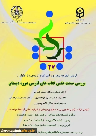 گواهی حضور کرسی نظریه پردازی (بررسی صحت علمی کتاب های فارسی دوره دبستان)