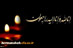 پیام تسلیت مدیریت دانشگاه فرهنگیان در پی درگذشت همکارگرامیمان مرحوم علی صفر بزرگانی 2
