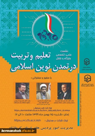 گواهی حضور " نشست علمی – تخصصی جایگاه ونقش تعلیم وتربیت در تمدن نوین اسلامی "