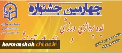 برگزاری چهارمین مرحله کشوری جشنواره ایده پردازی ورزشی و بازی های آموزشی دانشجو معلمان و کارکنان دانشگاه فرهنگیان به میزبانی دانشگاه فرهنگیان استان کرمانشاه 2