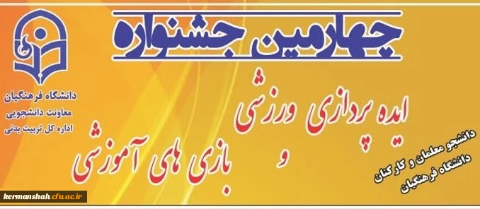 برگزاری چهارمین مرحله کشوری جشنواره ایده پردازی ورزشی و بازی های آموزشی دانشجو معلمان و کارکنان دانشگاه فرهنگیان به میزبانی دانشگاه فرهنگیان استان کرمانشاه 2