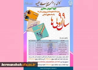 دوره آموزش مجازی گامی به سوی حیات طیبه ویژه دانشجو معلمان ورودی سال 99