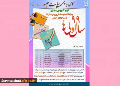 دوره آموزش مجازی گامی به سوی حیات طیبه ویژه دانشجو معلمان ورودی سال 99