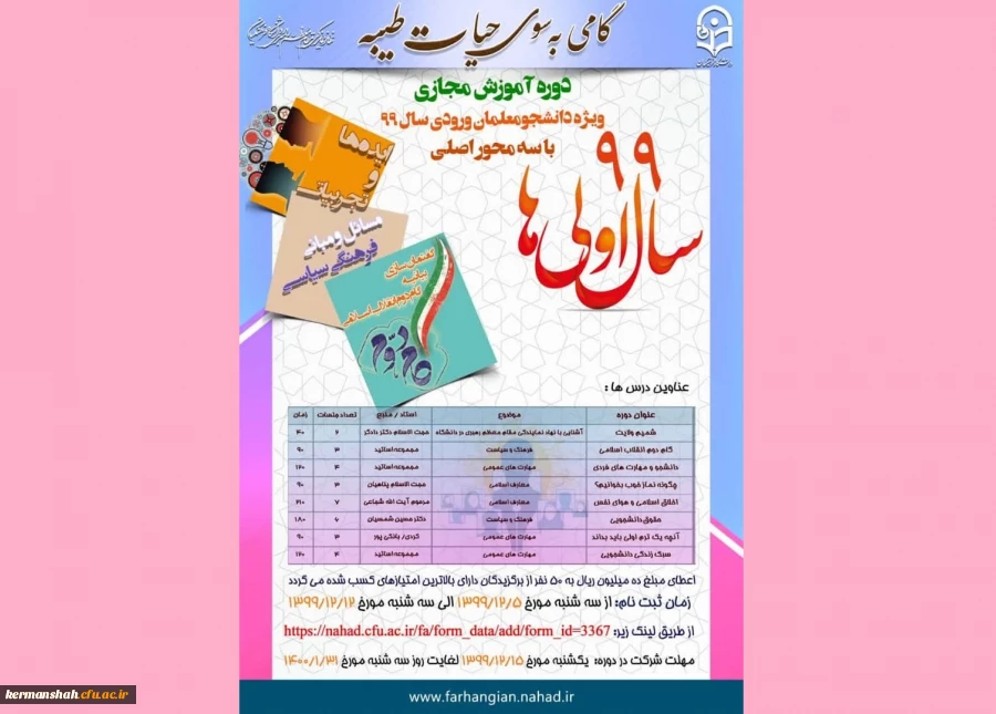 دوره آموزش مجازی گامی به سوی حیات طیبه ویژه دانشجو معلمان ورودی سال 99 2