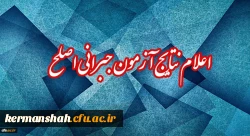 اعلام نتایج آزمون جبرانی اصلح 17 اسفند 2
