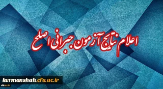 مسئول برگزار کننده آزمون اصلح خبر داد:

اعلام نتایج آزمون جبرانی اصلح 17 اسفند