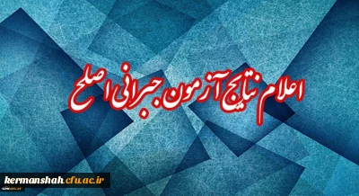 مسئول برگزار کننده آزمون اصلح خبر داد:

اعلام نتایج آزمون جبرانی اصلح 17 اسفند