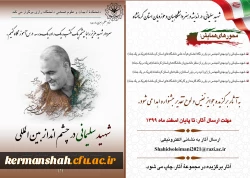 همایش بین المللی شهید سردار سلیمانی درچشم انداز بین المللی 2