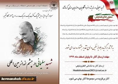 همایش بین المللی شهید سردار سلیمانی درچشم انداز بین المللی