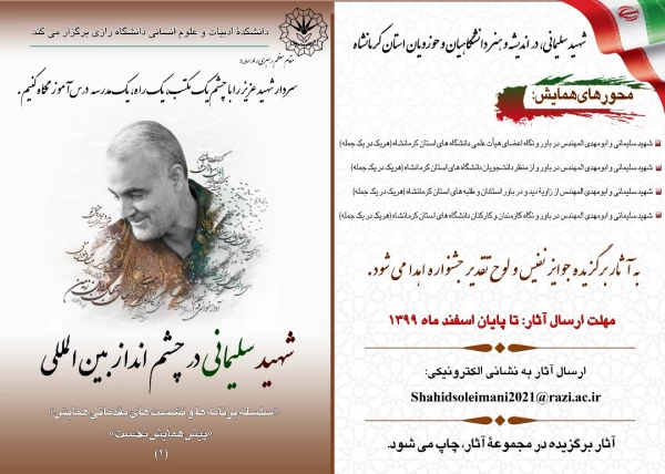 همایش بین المللی شهید سردار سلیمانی درچشم انداز بین المللی 2