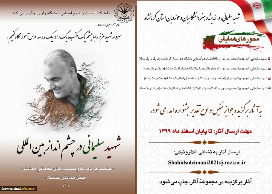 همایش بین المللی شهید سردار سلیمانی درچشم انداز بین المللی 2