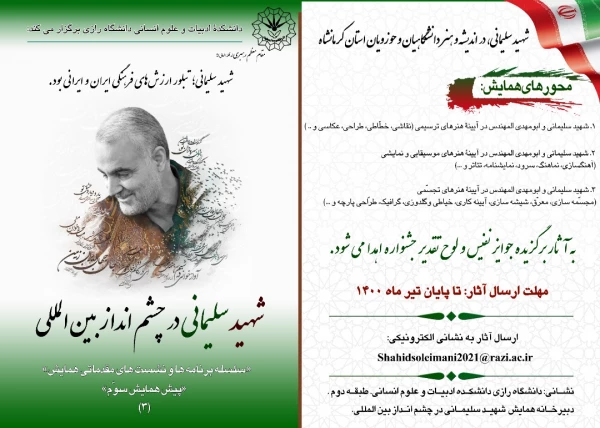 همایش بین المللی شهید سردار سلیمانی درچشم انداز بین المللی 4