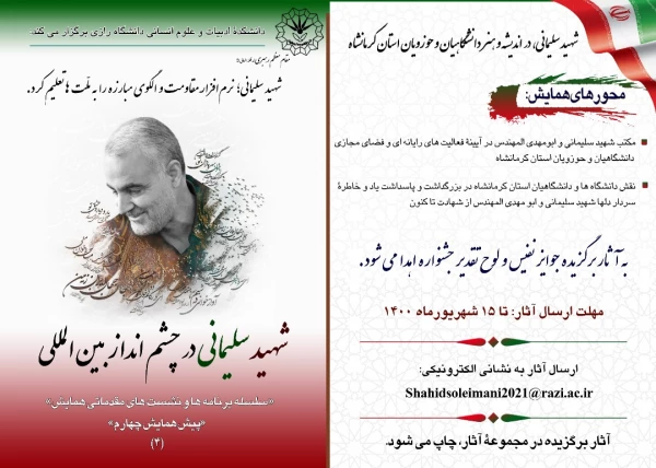 همایش بین المللی شهید سردار سلیمانی درچشم انداز بین المللی 5