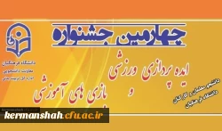 برگزاری چهارمین مرحله کشوری جشنواره ایده پردازی ورزشی و بازی های آموزشی دانشجو معلمان و کارکنان دانشگاه فرهنگیان به میزبانی دانشگاه فرهنگیان استان کرمانشاه 2