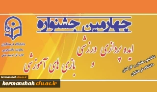 برگزاری چهارمین مرحله کشوری جشنواره ایده پردازی ورزشی و بازی های آموزشی دانشجو معلمان و کارکنان دانشگاه فرهنگیان به میزبانی دانشگاه فرهنگیان استان کرمانشاه
