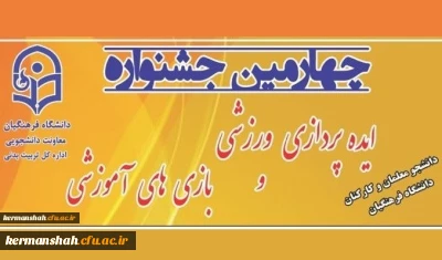 برگزاری چهارمین مرحله کشوری جشنواره ایده پردازی ورزشی و بازی های آموزشی دانشجو معلمان و کارکنان دانشگاه فرهنگیان به میزبانی دانشگاه فرهنگیان استان کرمانشاه