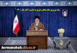 پیام نوروزی مقام معظم رهبری (مد ظله العالی) به مناسبت آغاز سال ۱۴۰۰ 2