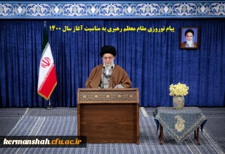 پیام نوروزی مقام معظم رهبری (مد ظله العالی) به مناسبت آغاز سال ۱۴۰۰