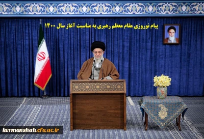 پیام نوروزی مقام معظم رهبری (مد ظله العالی) به مناسبت آغاز سال ۱۴۰۰