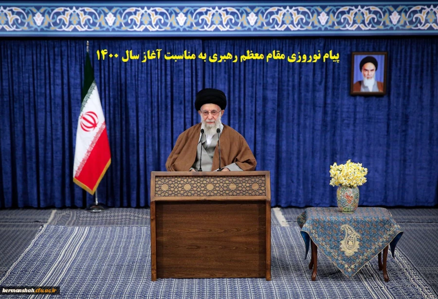 پیام نوروزی مقام معظم رهبری (مد ظله العالی) به مناسبت آغاز سال ۱۴۰۰ 2
