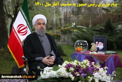 پیام نوروزی رئیس جمهور به مناسبت آغاز سال ۱۴۰۰