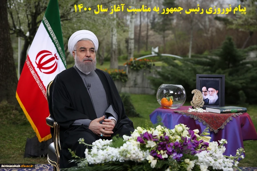 پیام نوروزی رئیس جمهور به مناسبت آغاز سال ۱۴۰۰ 2