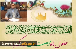 پیامم تبریک دکترمجید محمدی مدیرامورپردیس های دانشگاه فرهنگیان استان، بمناسبت فرا رسیدن ماه پرفیض رمضان  2