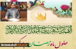 پیام تبریک دکتر مجیدمحمدی مدیر امور پردیس های دانشگاه فرهنگیان استان، بمناسبت فرا رسیدن ماه پرفیض رمضان 